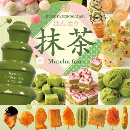 [April 1st - April 27th] Matcha Fair [Weekdays: Lunchtime] All-you-can-eat deep-fried skewers 90 minutes 1920 yen