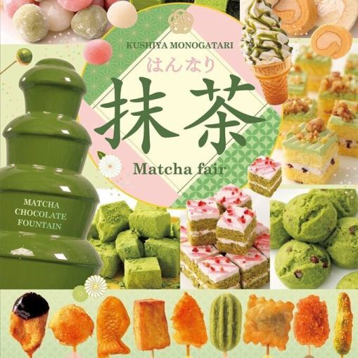 【5/7~6/30】抹茶フェア【土・日・祝/ランチタイム】串揚げ食べ放題70分1980円