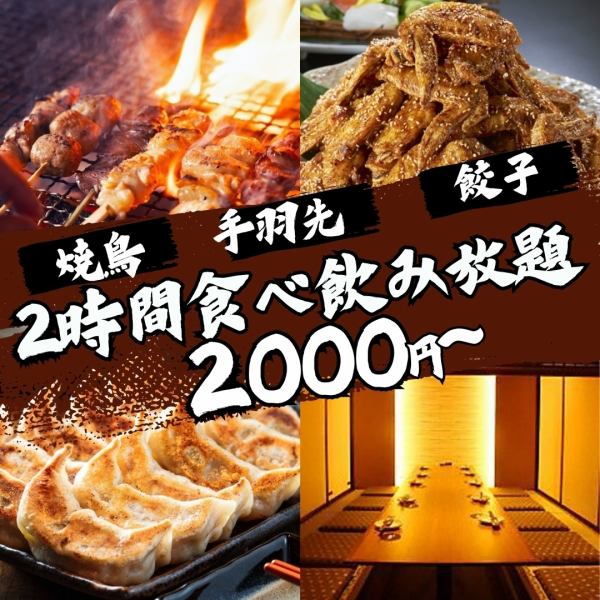衝撃の食べ飲み放題2,000円！最高コスパで充実のプランをどうぞ◎