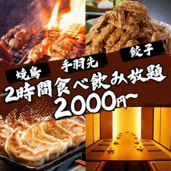 120分制♪三宮エリア最安値食べ飲み放題！全120種 3980円⇒2000円