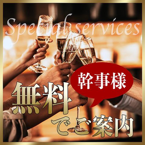 お得な幹事様無料クーポン有！