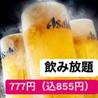 [★池袋西口车站店限定☆] ◆ 2小时无限畅饮 ◇ 45种方案 1650日元 → 777日元（含855日元）