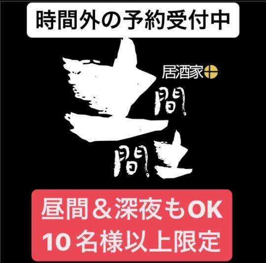 ☆時間外の宴会も事前相談で承ります。特に昼間、深夜の大型団体のお客様☆お座敷は広々60名様以上OK。