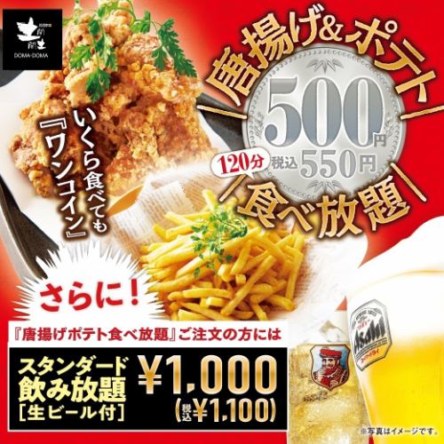 から揚げ食べ放題５５０円