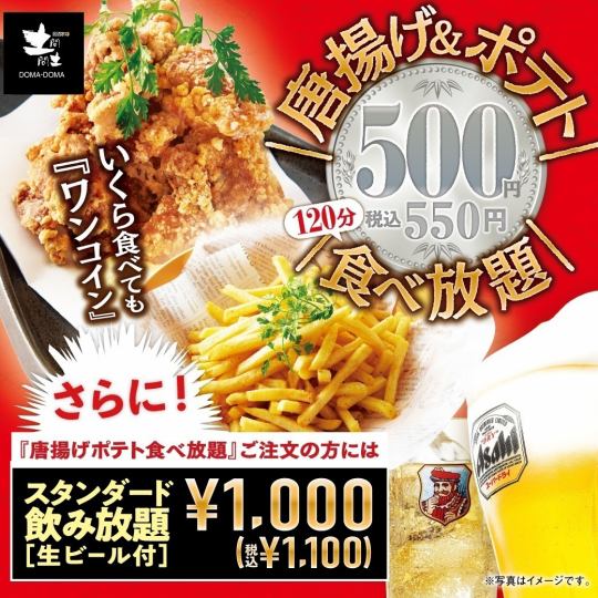 ゲリライベント開催中【★池袋西口駅前店限定☆】◆唐揚げ＆ポテト食べ放題★５００円(込５５０)