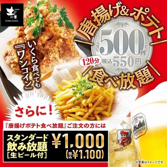 ゲリライベント開催中【★池袋西口駅前店限定☆】◆唐揚げ&ポテト食べ放題★500円(込550)