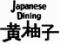 お酒と料理を楽しむ大人の居酒屋 Japanese Dining 黄柚子