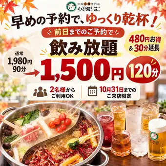 【截止至10月31日】提前一天預訂即可享受暢飲特惠活動！