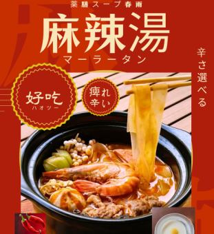 麻辣湯（マーラータン）