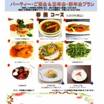 春蘭の宴コース　5900円
