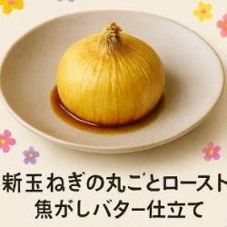 【ベジタリアン対応可能】新玉ねぎの丸ごとロースト　焦がしバター仕立て