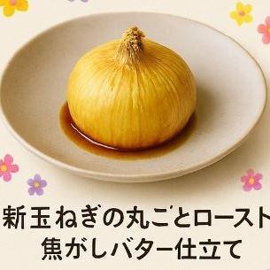 【ベジタリアン対応可能】新玉ねぎの丸ごとロースト　焦がしバター仕立て