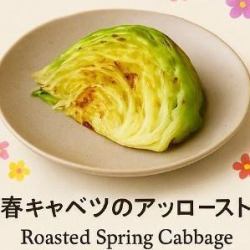 【ベジタリアン対応可能】春キャベツのアッロースト