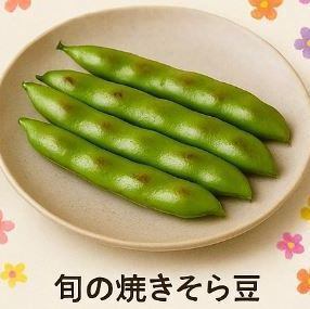 【ベジタリアン対応可能】旬の焼きそら豆