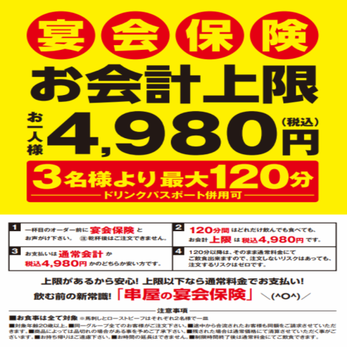 【お値段保障の宴会保険】