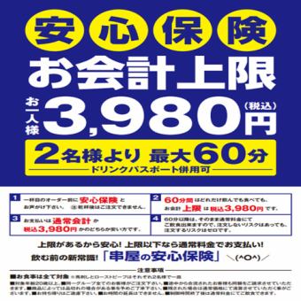 串屋の【安心保険】全てのメニューが60分食べ放題＆飲み放題の見逃せないプラン◆3980円(税込)
