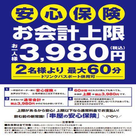 串屋の【安心保険】全てのメニューが60分食べ放題&飲み放題の見逃せないプラン◆3980円(税込)