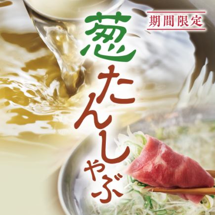 ☆【限時特惠 - 無限量暢吃】蔥舌涮涮鍋&豬肉套餐:¥4,378(含稅)