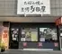 お好み焼　三河多田屋