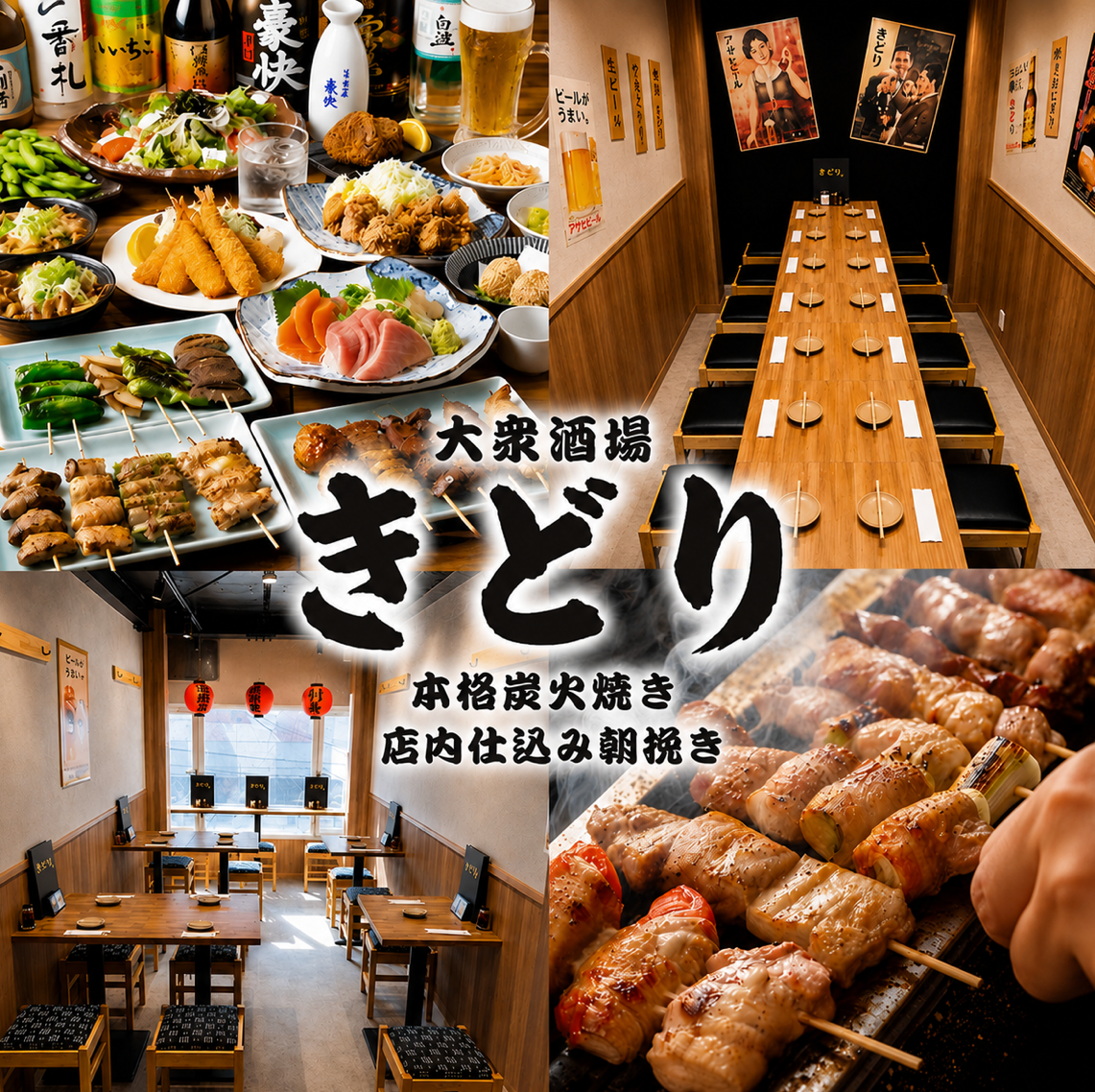 備長炭香る串焼きと逸品料理が自慢◎飲み放題付き宴会コースも楽しめる大衆酒場♪