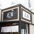 地産地消　鉄板居酒屋　虎に翼（とらにつばさ）　郡山駅前
