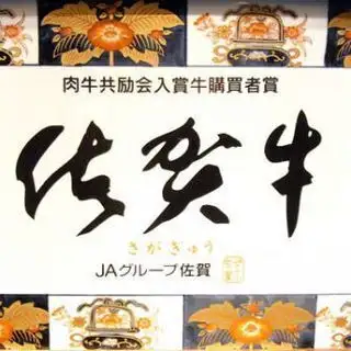 【◆佐賀牛◆"飛び牛"コース】最高峰の佐賀牛を贅沢に堪能！おすすめ全11品
