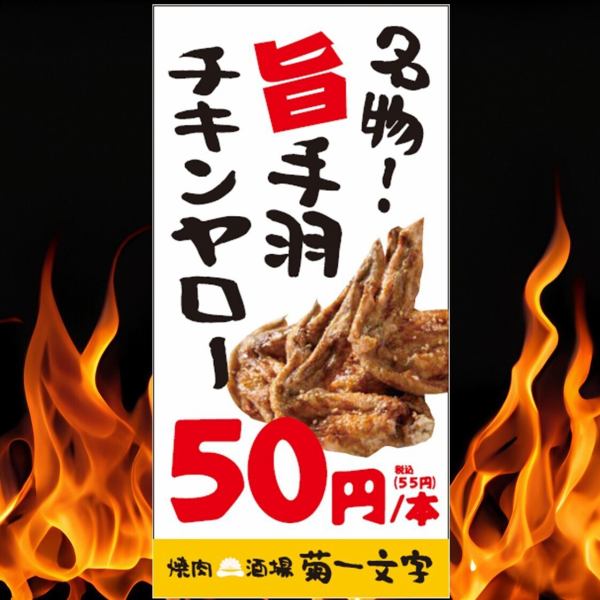 コスパ抜群！「旨たれ手羽のチキンヤロー」本/50円♪当店特製の旨たれを絡めたおつまみにピッタリの手羽！