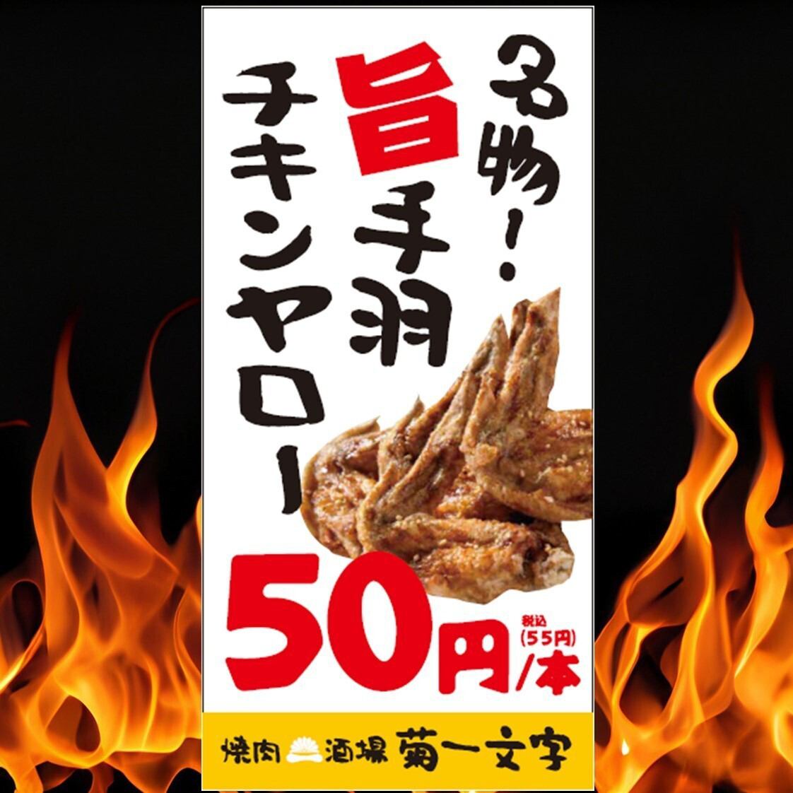 当店名物「チキンヤロー」は1本50円！おつまみに◎酒がススム！