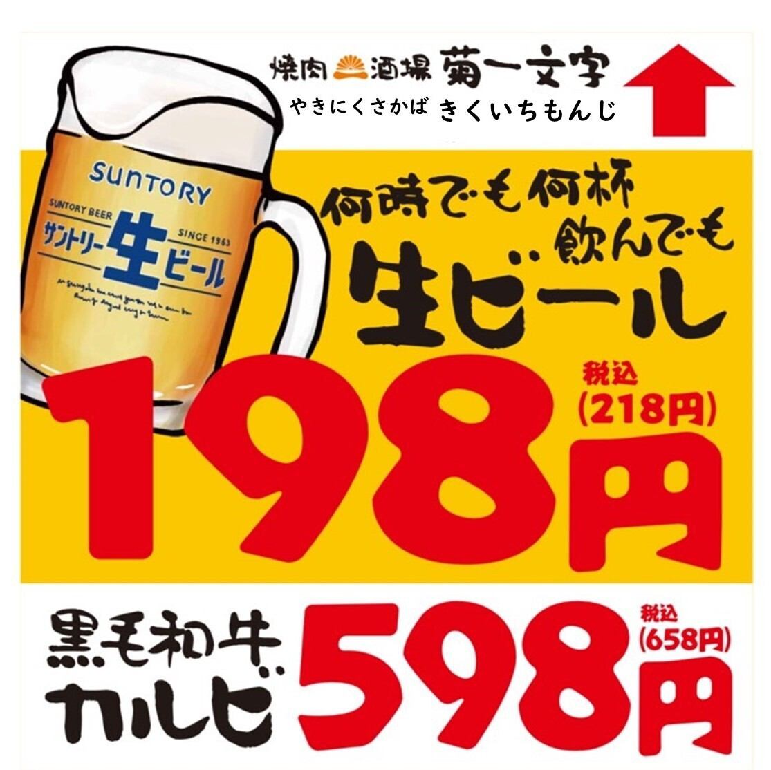 生ビール198円＆黒毛和牛カルビが598円！焼肉酒場　菊一文字♪