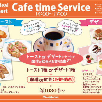 [Cafe time service] Free refills of coffee or tea with toast or dessert ♪ From 1030 yen (tax included)
