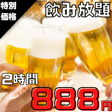 OK on the day ◎ Great value all-you-can-drink ★ 2 hours ⇒ 888 yen ★
