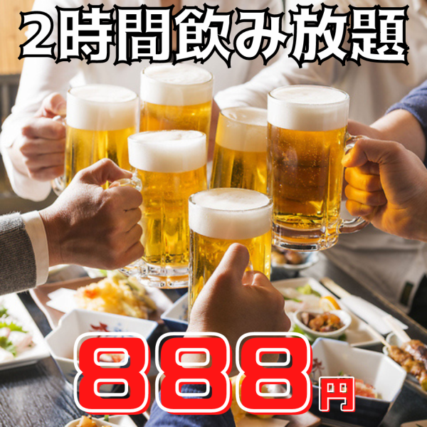 [Limited price] 2 hours all-you-can-drink ⇒ 888 yen ★ Great value for money for parties from 3000 yen ◎