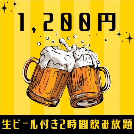 超值的无限畅饮配生啤酒★2小时⇒1,200日元★
