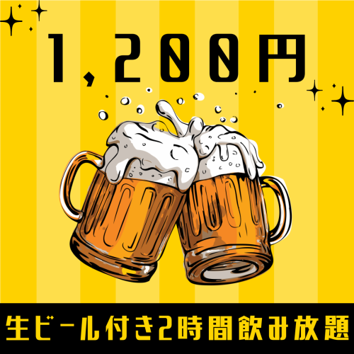 [Limited price] 2 hours all-you-can-drink ⇒ 1,200 yen ★ All-you-can-drink banquets are great value for money, starting from 3,000 yen ◎