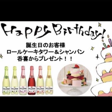 【各種イベントお任せください】誕生日のお客様はロールケーキタワー＆シャンパンを当店からプレゼント♪
