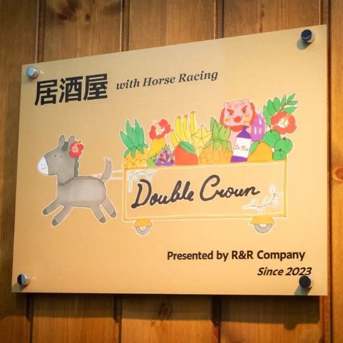 旬の食材や野菜を使った創作料理や名物オリジナルドリンクが競馬中継と共に愉しめる♪