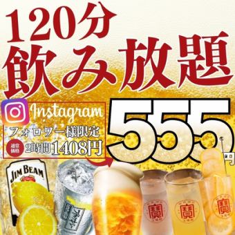 1/5~【555円飲み放題★】●毎日早割/17時半迄☆遅割/21時以降の入店●2h飲み放題1738→555円