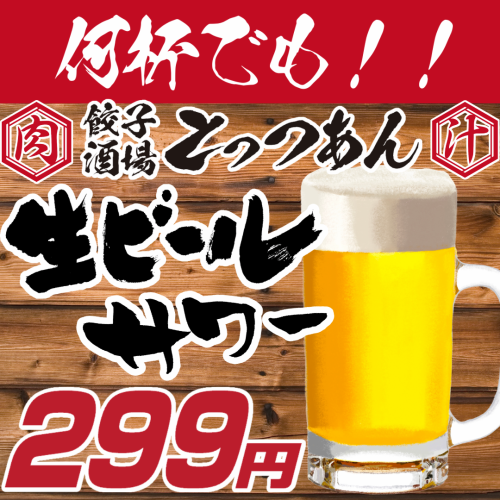 いつ来ても、何杯飲んでも生ビール、サワー299円☆★