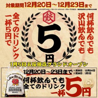 【プレオープン特典】12/20~12/23の期間限定★☆A L Lドリンク1杯→5円☆★※12/24は定休日