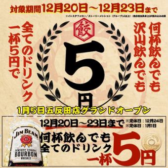 【プレオープン特典】12/20~12/23の期間限定★☆A L Lドリンク1杯→5円☆★※12/24は定休日