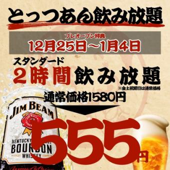 【プレオープン特典★12/25~1/4まで】2時間飲み放題◇スタンダード1580→555円/プレミアム777円