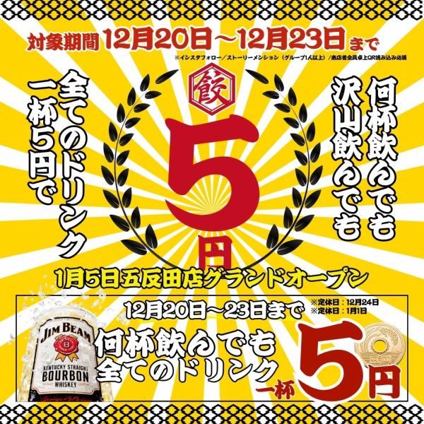 【オープン大特価★】何杯でも1杯5円プレ特典開催!最強コスパ!!単品飲み放題も555円~☆プレミアム855円◎