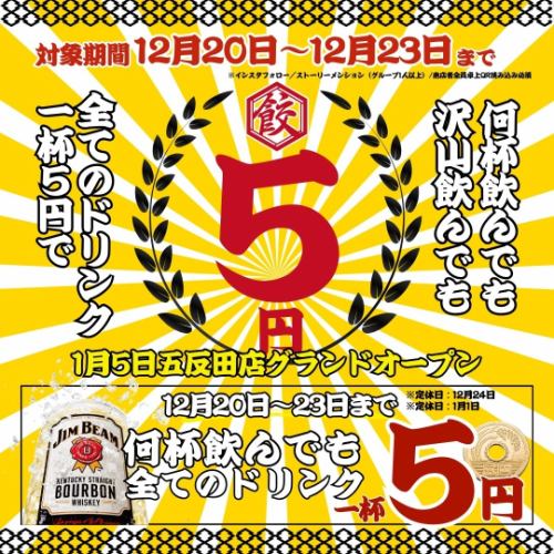 【オープン大特価★】何杯でも1杯5円プレ特典開催!最強コスパ!!単品飲み放題も555円~☆プレミアム855円◎