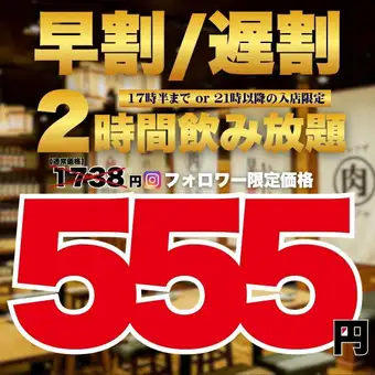 【555円飲み放題★】●毎日早割/17時半迄☆遅割/21時以降の入店●2h飲み放題1738→555円