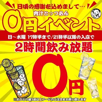 【0円飲み放題】●日~木限定●17時半まで/21時半以降入店☆●スタンダート2h飲み放題1408→0円