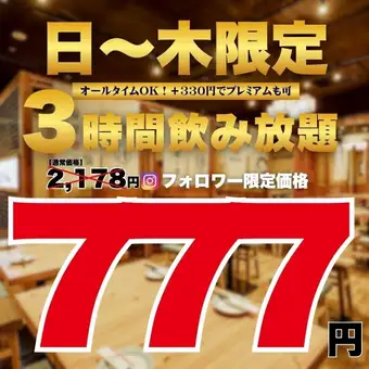 ●3時間飲み放題●日~木限定●Instagramフォロー特典☆スタンダード2178→777円