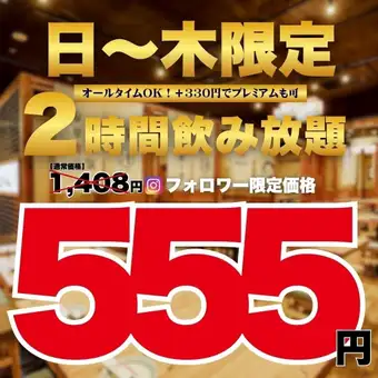 ●2時間飲み放題●日~木限定●Instagramフォロー特典☆スタンダード1408→555円