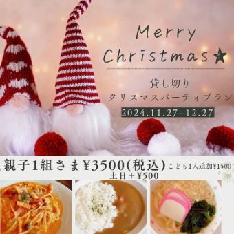 ☆マールde貸し切りクリスマスパーティープラン☆親子15組様から【平日】