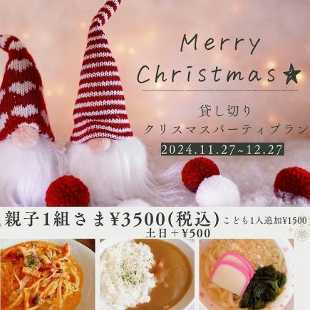 ☆マールde貸し切りクリスマスパーティープラン☆親子15組様から【平日】