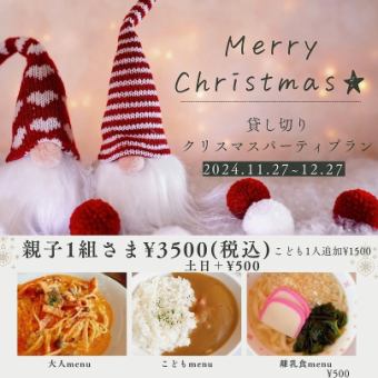 ☆マールde貸し切りクリスマスパーティープラン☆親子15組様から【土日】